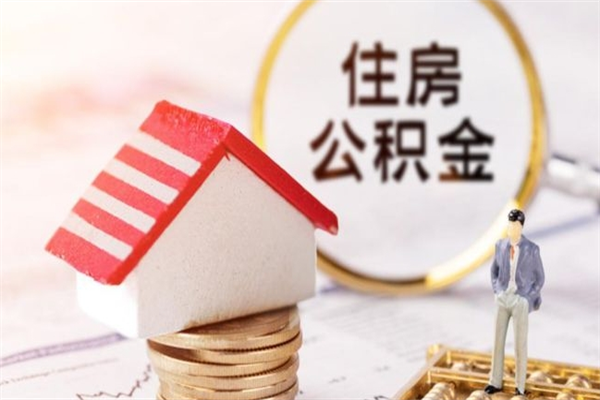 云浮住房公积金月提（住房公积金月提取金额）