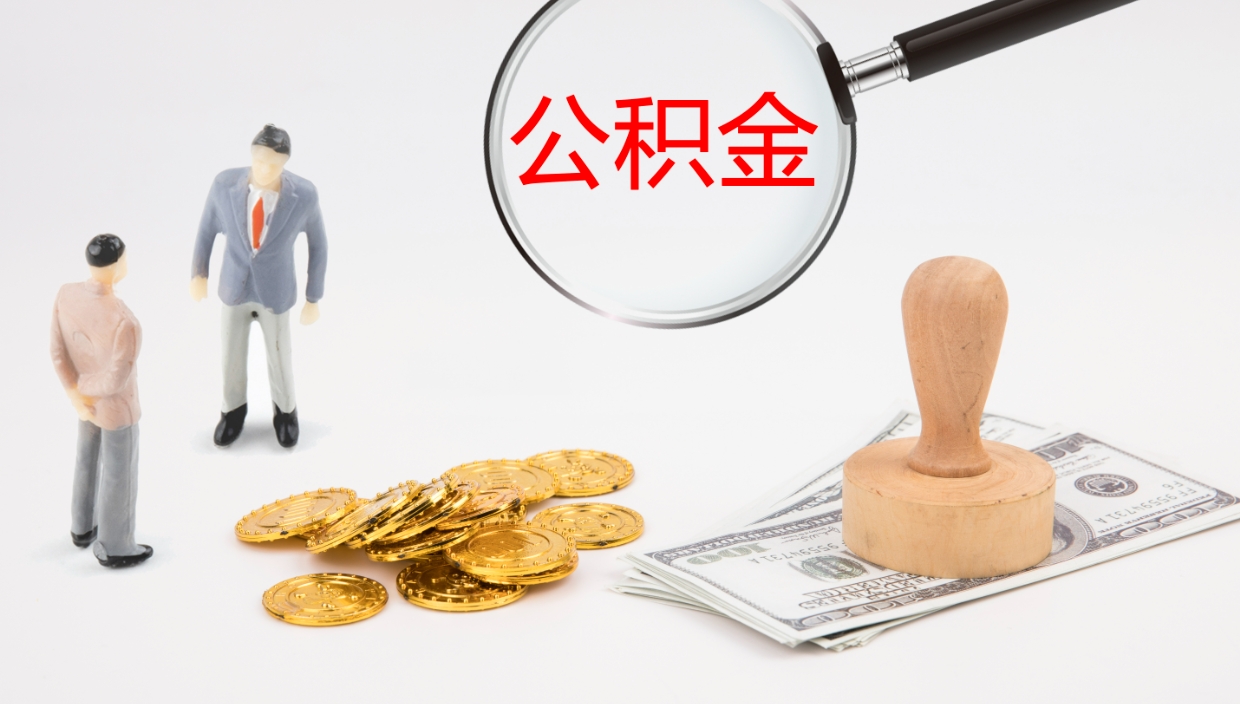 云浮封存公积金提出条件（封存公积金提取流程2021）