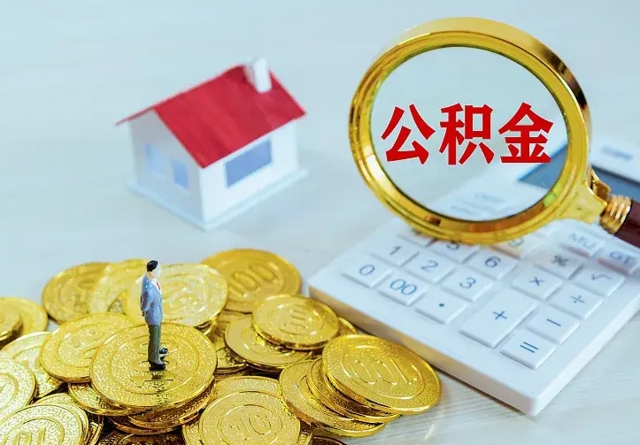 云浮办理住房公积金取钞（取公积金办理流程）