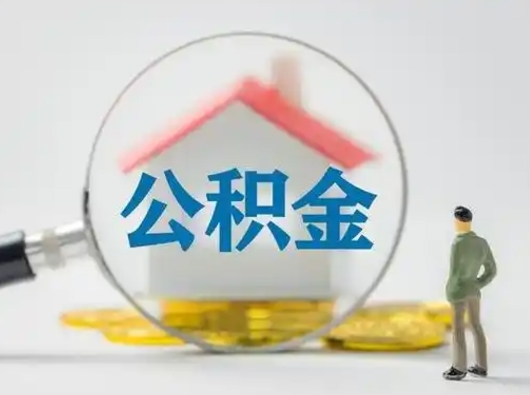 云浮市公积金网上提（住房公积金提取网上预约指南）