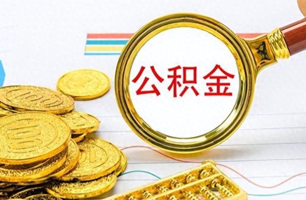 云浮离职后提公积金（离职后提公积金需要什么手续）